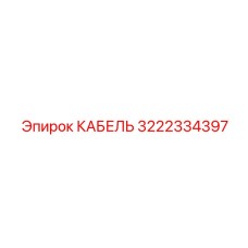 3222334397 КАБЕЛЬ Epiroc
