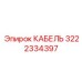 3222334397 КАБЕЛЬ Epiroc