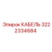 3222334684 КАБЕЛЬ Epiroc