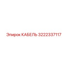 3222337117 КАБЕЛЬ Epiroc