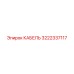 3222337117 КАБЕЛЬ Epiroc