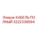 Огнестойкий кабель Epiroc артикул 3222338594