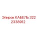 3222338912 КАБЕЛЬ Epiroc