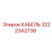 3222342738 КАБЕЛЬ Epiroc