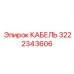 3222343606 КАБЕЛЬ Epiroc