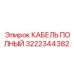 Бронированный кабель Эпирок 3222344382 для силовых подключений