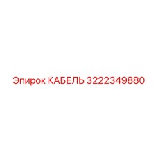 3222349880 КАБЕЛЬ - Epiroc