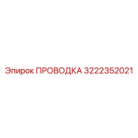 3222352021 ПРОВОДКА Epiroc