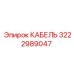3222989047 КАБЕЛЬ Epiroc