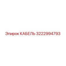 3222994793 КАБЕЛЬ Epiroc