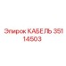 35114503 КАБЕЛЬ Epiroc