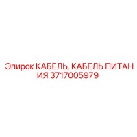3717005979 КАБЕЛЬ ПИТАНИЯ Epiroc