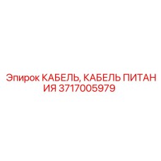 3717005979 КАБЕЛЬ ПИТАНИЯ Epiroc