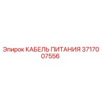 3717007556 КАБЕЛЬ ПИТАНИЯ Epiroc