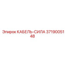 3719005148 КАБЕЛЬ-СИЛА Epiroc