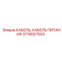 3719007553 КАБЕЛЬ ПИТАНИЯ Epiroc