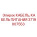 Огнестойкий кабель артикул 3719007553 для шахтного оборудования