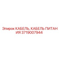 3719007944 КАБЕЛЬ ПИТАНИЯ Epiroc