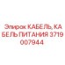 Оригинальный кабель Epiroc 3719007944 с усиленной изоляцией