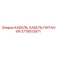 3719013971 КАБЕЛЬ ПИТАНИЯ Epiroc