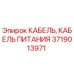 Кабель питания Epiroc артикул 3719013971 для горнодобывающей техники