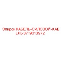 3719013972 КАБЕЛЬ-СИЛОВОЙ-КАБЕЛЬ Epiroc