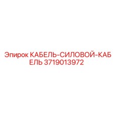 3719013972 КАБЕЛЬ-СИЛОВОЙ-КАБЕЛЬ Epiroc