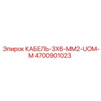 4700901023 КАБЕЛЬ-3X6-MM2-UOM-M Epiroc