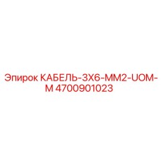 4700901023 КАБЕЛЬ-3X6-MM2-UOM-M Epiroc