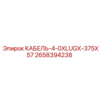 2658394238 КАБЕЛЬ-4-0XLUGX-375X57 Epiroc