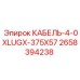 2658394238 КАБЕЛЬ-4-0XLUGX-375X57 Epiroc