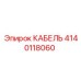 Кабель питания двигателей буровых установок артикул 4140118060