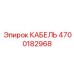 4700182968 КАБЕЛЬ Epiroc