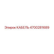 4700281689 КАБЕЛЬ Epiroc