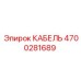 4700281689 КАБЕЛЬ Epiroc
