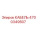 4700349507 КАБЕЛЬ Epiroc