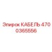 4700365556 КАБЕЛЬ Epiroc