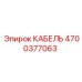 4700377063 КАБЕЛЬ Epiroc