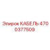 4700377509 КАБЕЛЬ Epiroc