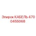 4700455068 КАБЕЛЬ Epiroc