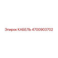 4700903702 КАБЕЛЬ Epiroc