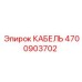 4700903702 КАБЕЛЬ Epiroc
