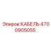 4700905055 КАБЕЛЬ Epiroc