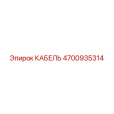 4700935314 КАБЕЛЬ Epiroc