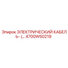 4700W50219 ЭЛЕКТРИЧЕСКИЙ КАБЕЛЬ Epiroc