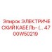 4700W50219 ЭЛЕКТРИЧЕСКИЙ КАБЕЛЬ Epiroc