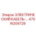 470W209729 ЭЛЕКТРИЧЕСКИЙ КАБЕЛЬ Epiroc