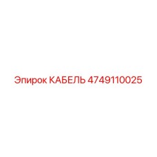 4749110025 КАБЕЛЬ Epiroc