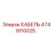 4749110025 КАБЕЛЬ Epiroc