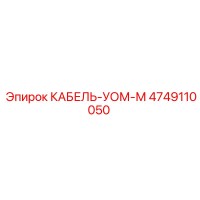 4749110050 КАБЕЛЬ-УОМ-М Epiroc